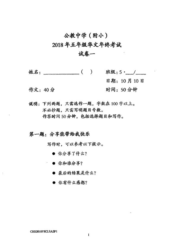 Catholic High P5 Chi SA2 2018 exam paper PDF preview
