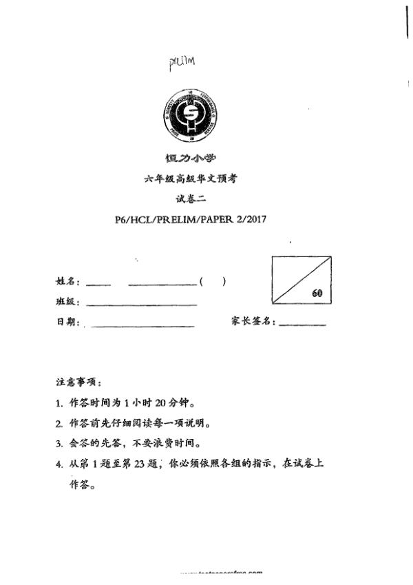Henry Park P6 Chi SA2 2017 exam paper PDF first page preview
