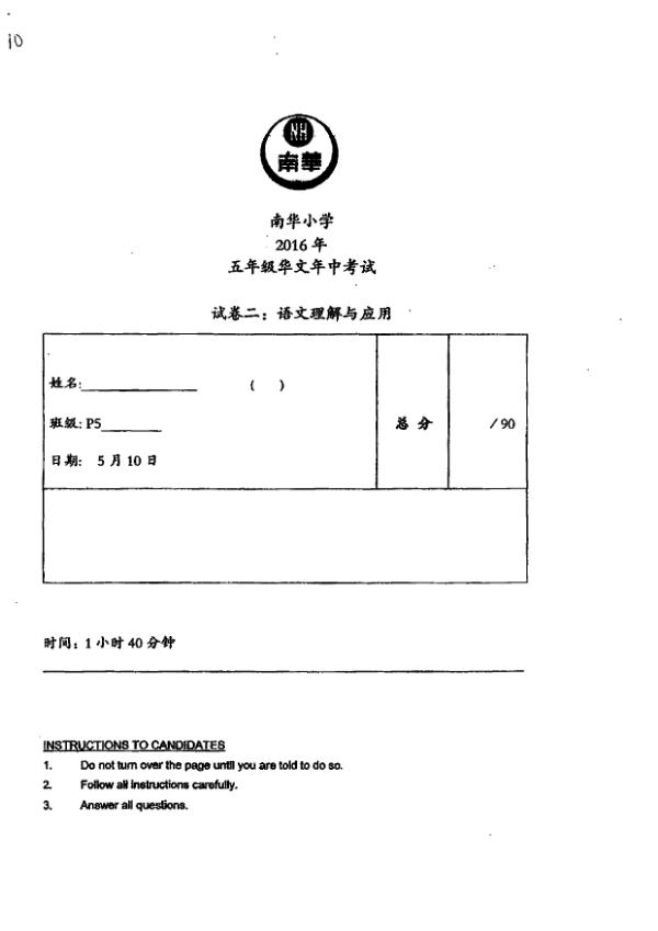 Nan Hua P5 Chi WA2 2016 exam paper PDF first page preview