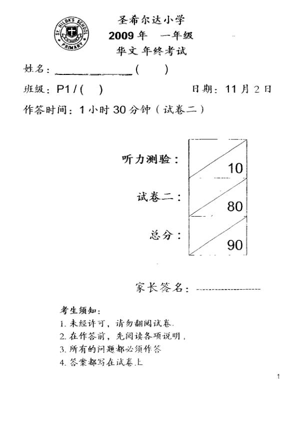 St Hildas P1 Chi SA2 2009 exam paper PDF first page preview