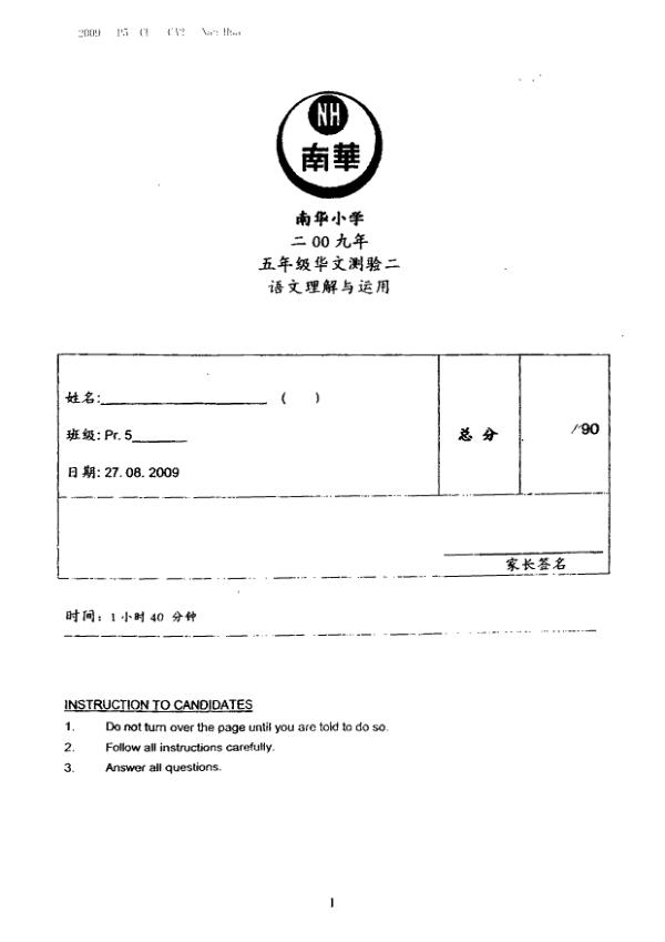 Nan Hua P5 Chi WA3 2009 exam paper PDF first page preview