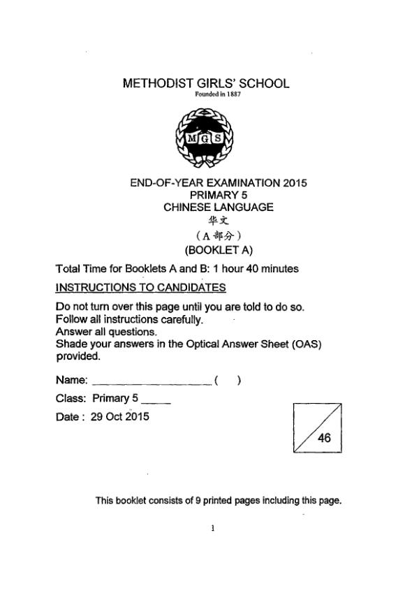 Methodist Girls P5 Chi SA2 2015 exam paper PDF first page preview