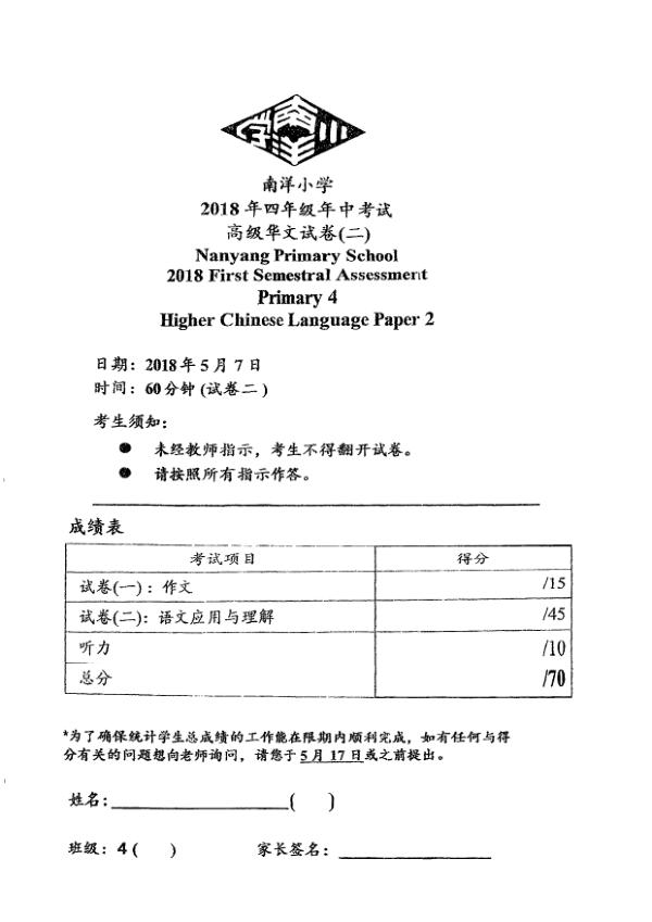 Nanyang P4 Chi WA2 2018 exam paper PDF first page preview
