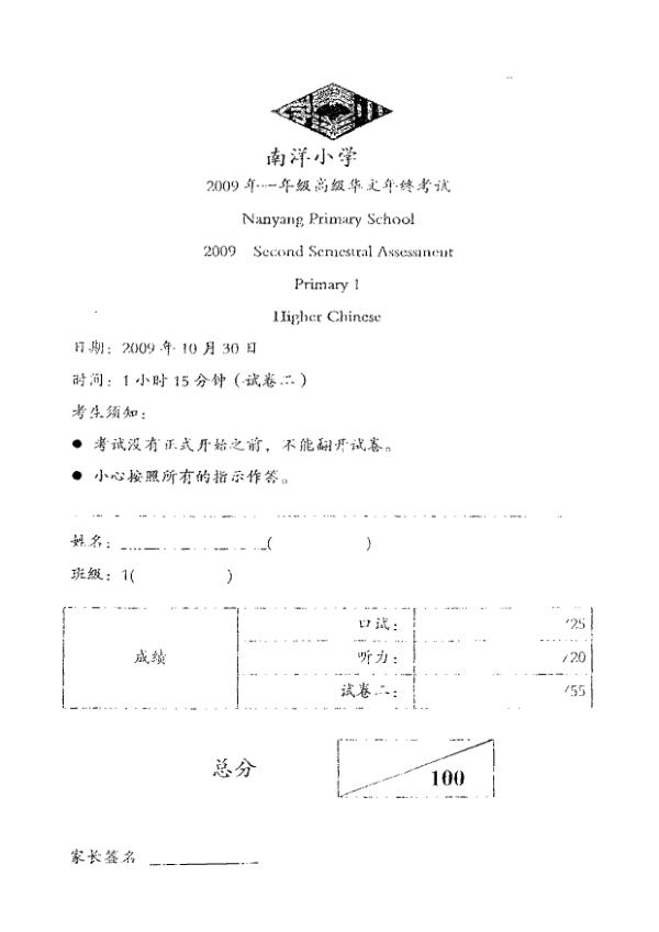 Nanyang P1 Chi SA2 2009 exam paper PDF first page preview