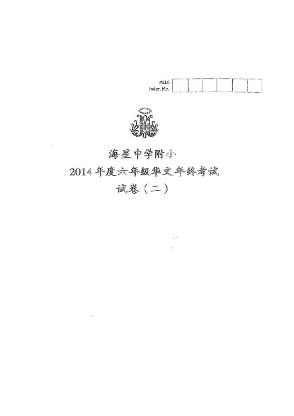 Maris Stella High P6 Chi SA2 2014 exam paper PDF first page preview