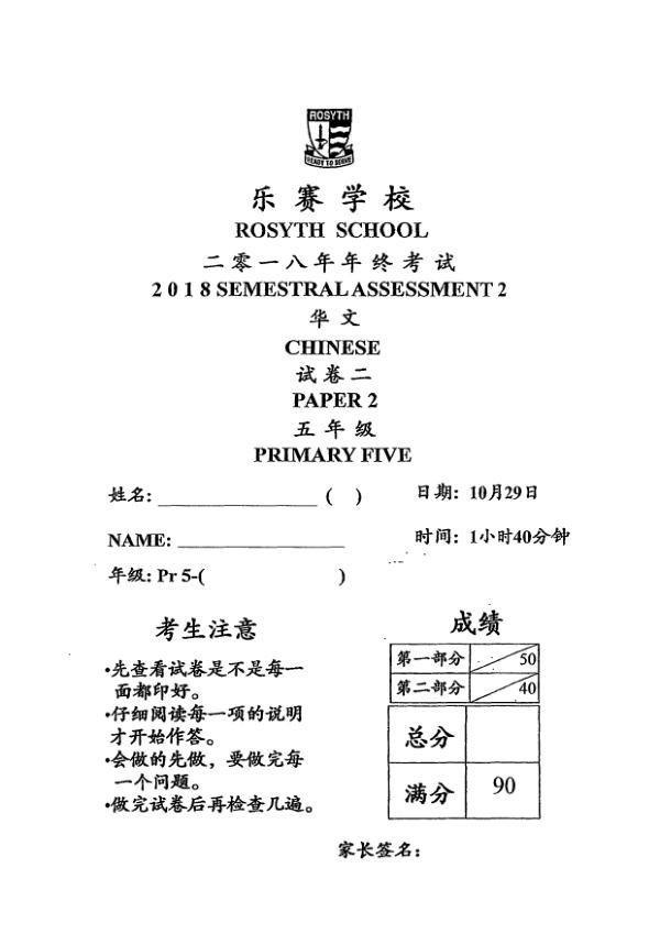 Rosyth P5 Chi SA2 2018 exam paper PDF first page preview