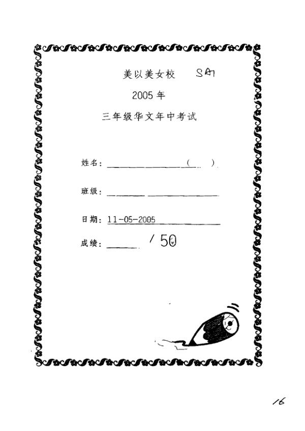 Methodist Girls P3 Chi WA2 2005 exam paper PDF first page preview