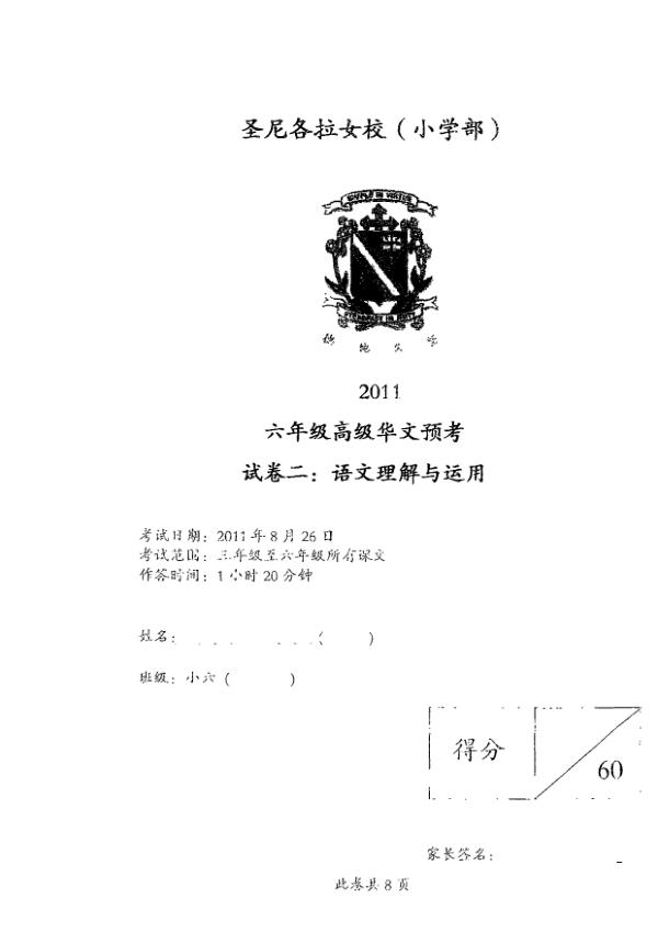 CHIJ P6 Chi SA2 2011 exam paper PDF first page preview