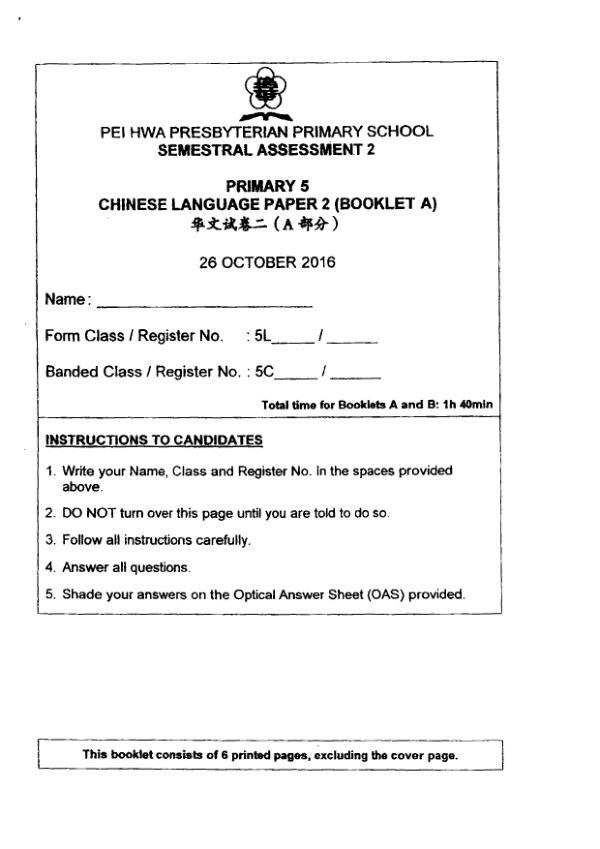 Pei Hwa P5 Chi SA2 2016 exam paper PDF preview
