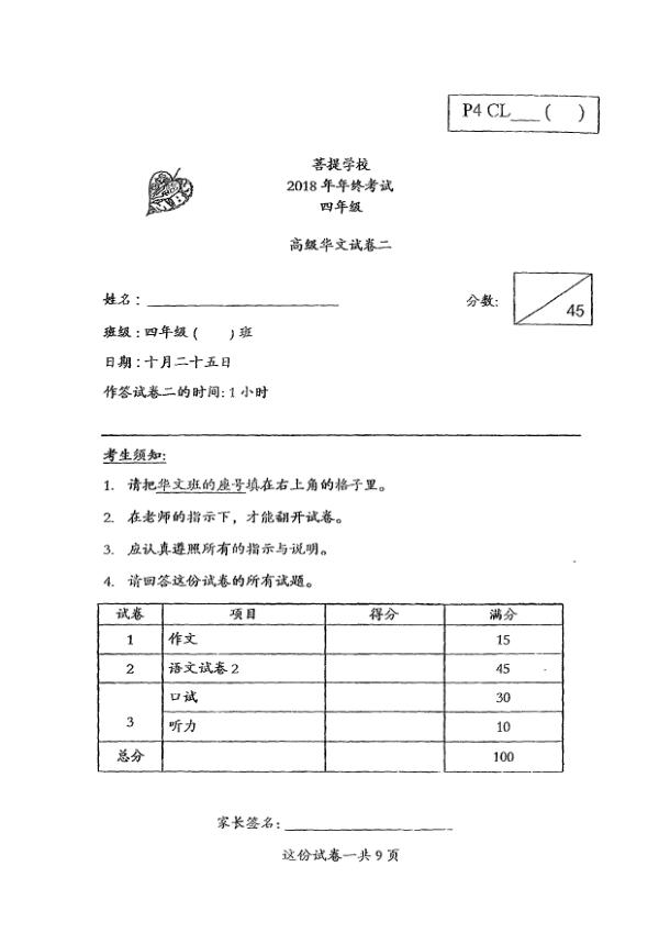 Maha Bodhi P4 Chi SA2 2018 exam paper PDF preview