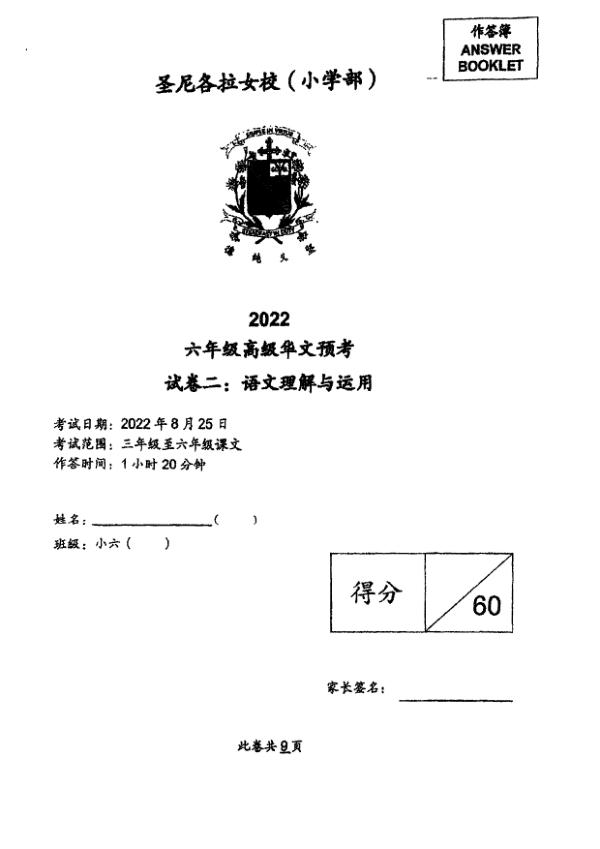 CHIJ P6 Chi SA2 2022 exam paper PDF first page preview