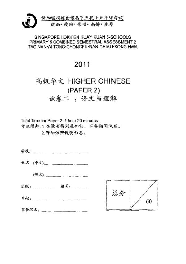 Singapore Hokkien Huay Kuan 5 P5 Chi SA2 2011 exam paper PDF first page preview