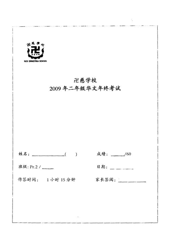 Red Swastika P2 Chi SA2 2009 exam paper PDF first page preview