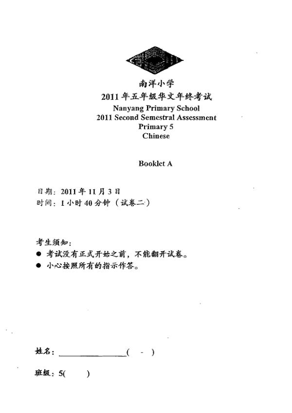 Nanyang P5 Chi SA2 2011 exam paper PDF preview