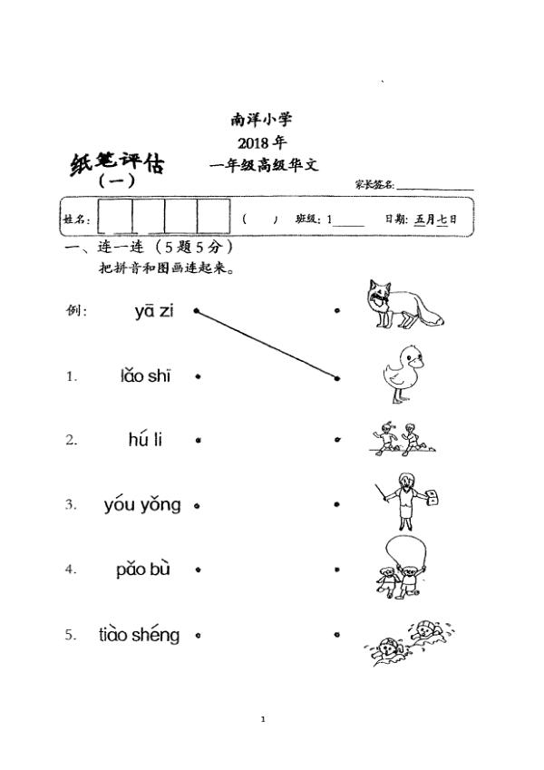 Nanyang P1 Chi WA2 2018 exam paper PDF first page preview