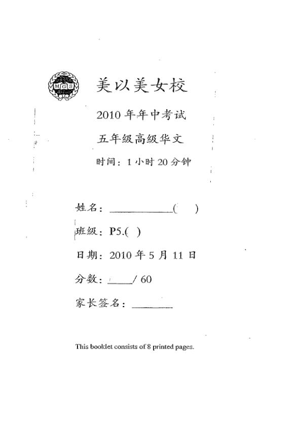 Methodist Girls P5 Chi WA2 2010 exam paper PDF first page preview