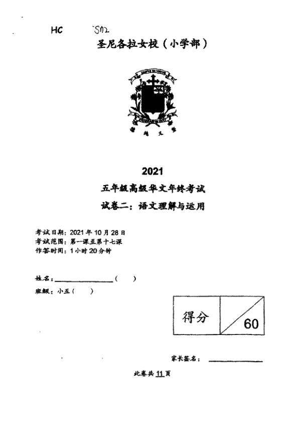 CHIJ P5 Chi SA2 2021 exam paper PDF first page preview