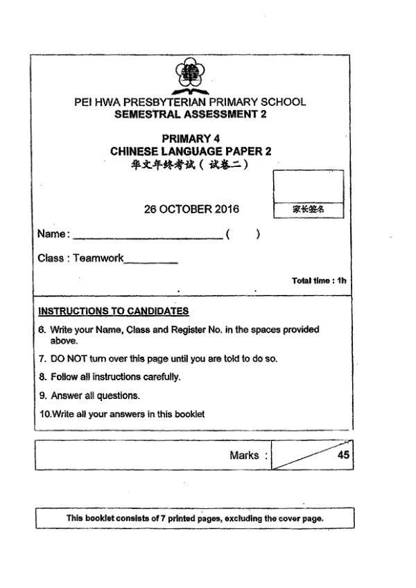 Pei Hwa P4 Chi SA2 2016 exam paper PDF first page preview