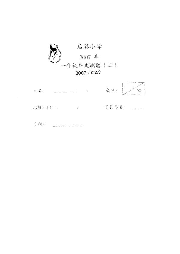Hougang P1 Chi WA3 2007 exam paper PDF first page preview