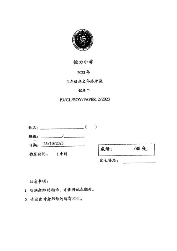 Henry Park P3 Chi SA2 2023 exam paper PDF first page preview
