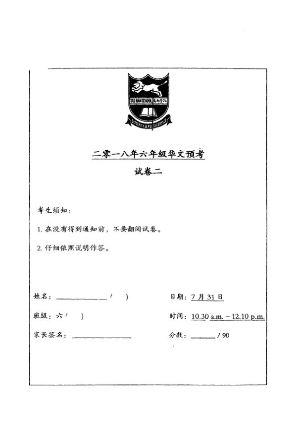 Tao Nan P6 Chi SA2 2018 exam paper PDF first page preview