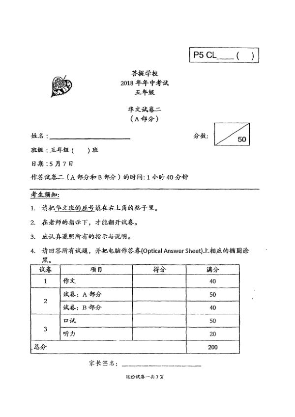 Maha Bodhi P5 Chi WA2 2018 exam paper PDF first page preview