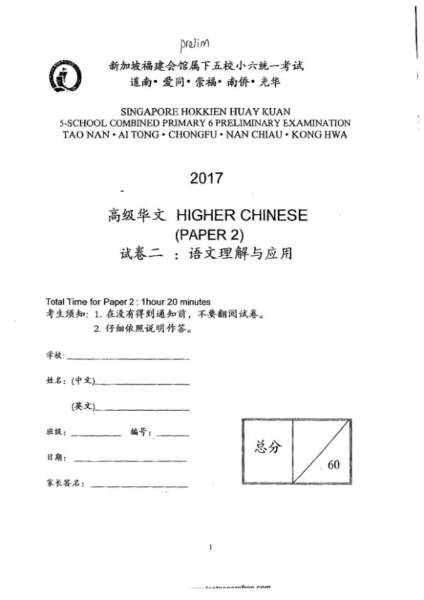 Singapore Hokkien Huay Kuan 5 P6 Chi SA2 2017 exam paper PDF first page preview