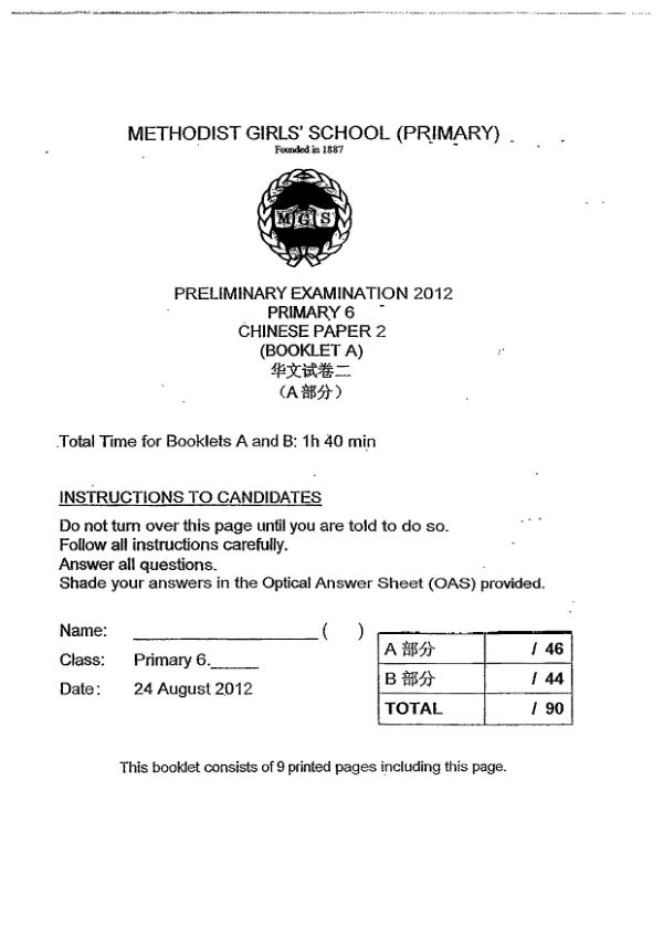 Methodist Girls P6 Chi SA2 2012 exam paper PDF first page preview