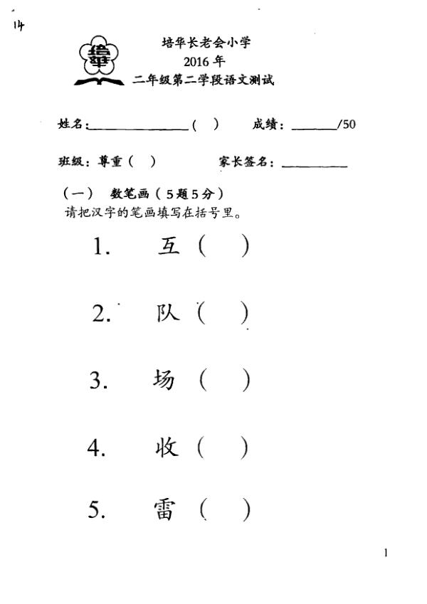 Pei Hwa P2 Chi WA2 2016 exam paper PDF first page preview