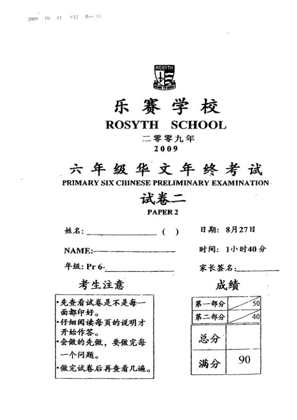 Rosyth P6 Chi SA2 2009 exam paper PDF preview