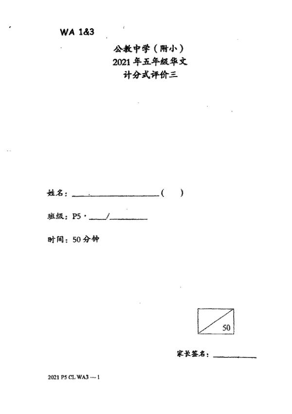 Catholic High P5 Chi WA1 2021 exam paper PDF first page preview
