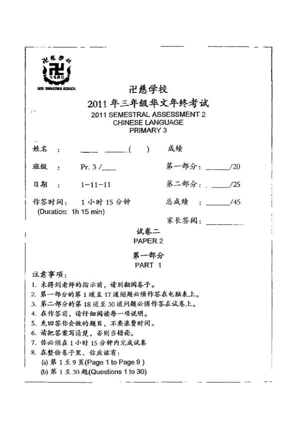 Red Swastika P3 Chi SA2 2011 exam paper PDF preview