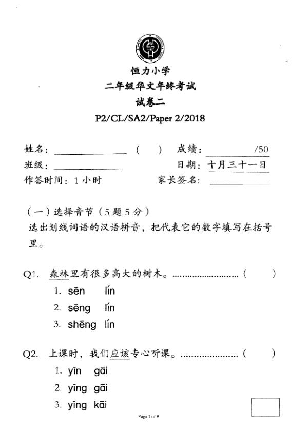 Henry Park P2 Chi SA2 2018 exam paper PDF preview