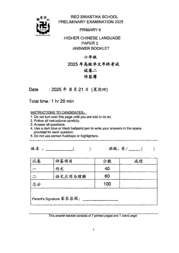 Red Swastika P6 Chi SA2 2025 exam paper PDF first page preview