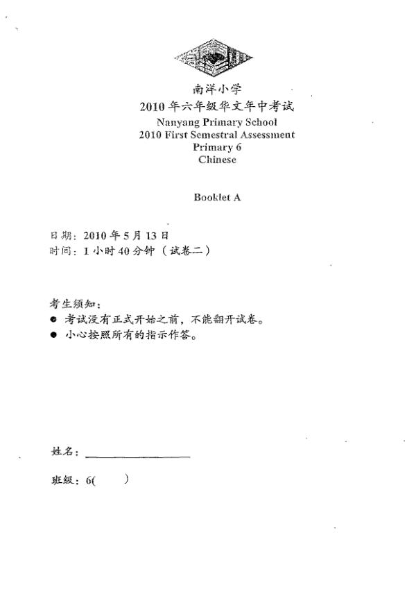 Nanyang P6 Chi WA2 2010 exam paper PDF first page preview