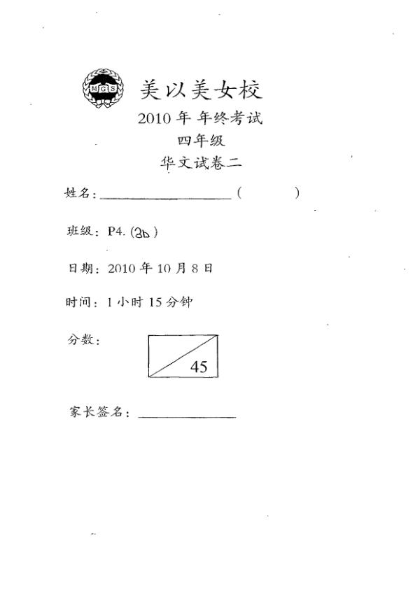 Methodist Girls P4 Chi SA2 2010 exam paper PDF preview