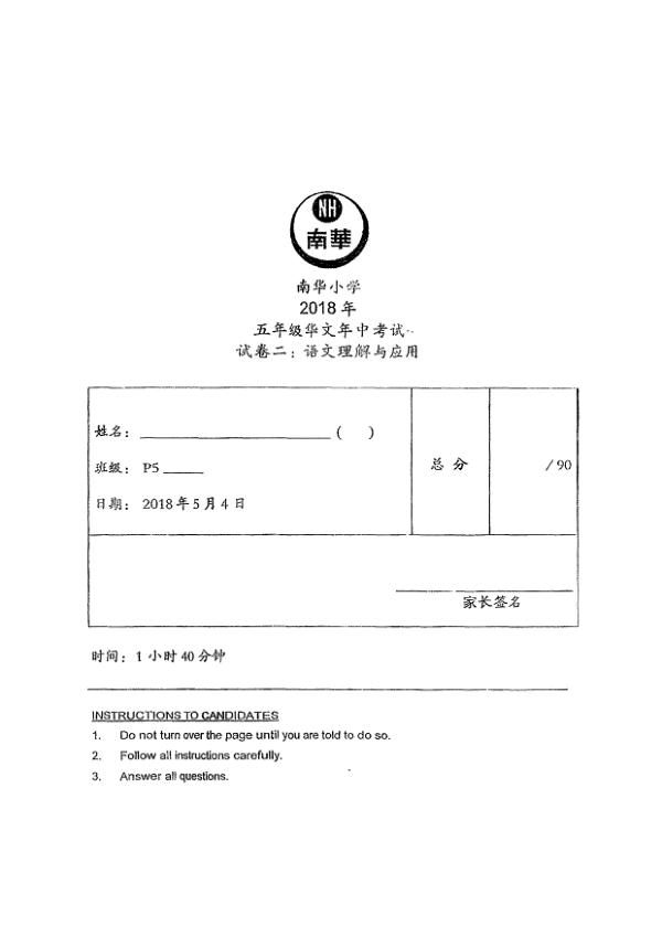 Nan Hua P5 Chi WA2 2018 exam paper PDF first page preview