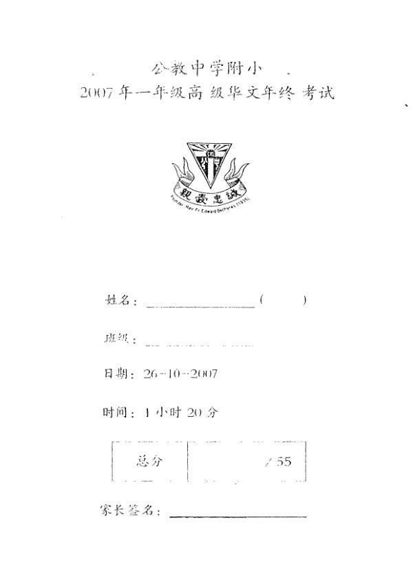 Catholic High P1 Chi SA2 2007 exam paper PDF first page preview