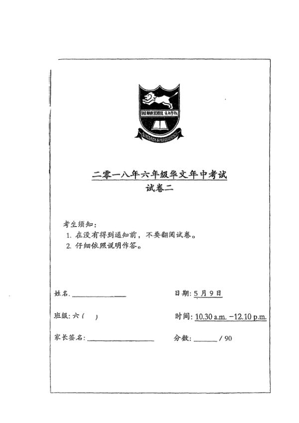 Tao Nan P6 Chi WA2 2018 exam paper PDF first page preview