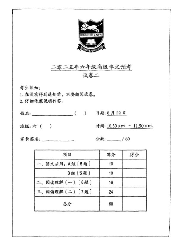 Tao Nan P6 Chi SA2 2025 exam paper PDF first page preview