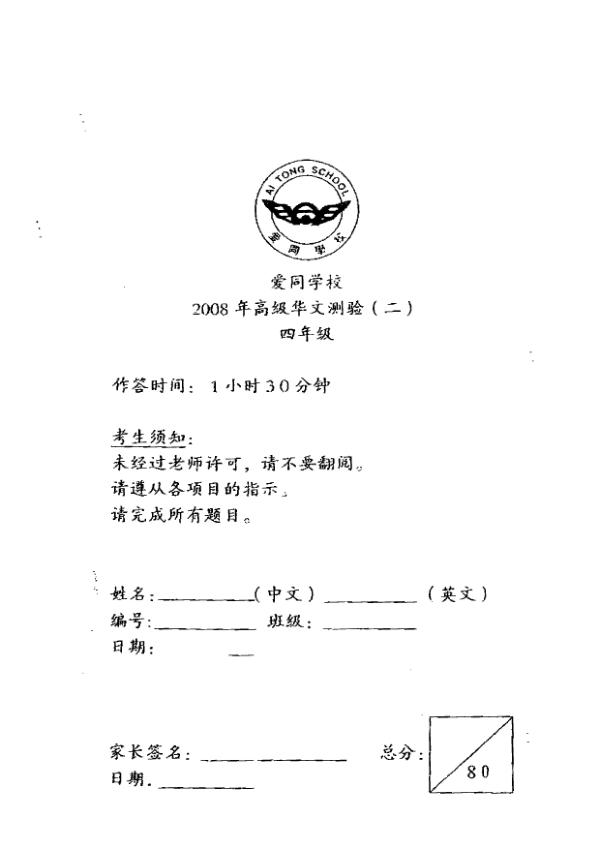 Ai Tong P4 Chi WA3 2008 exam paper PDF preview