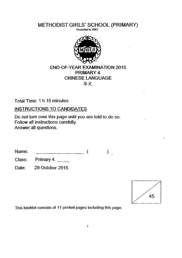 Methodist Girls P4 Chi SA2 2015 exam paper PDF first page preview