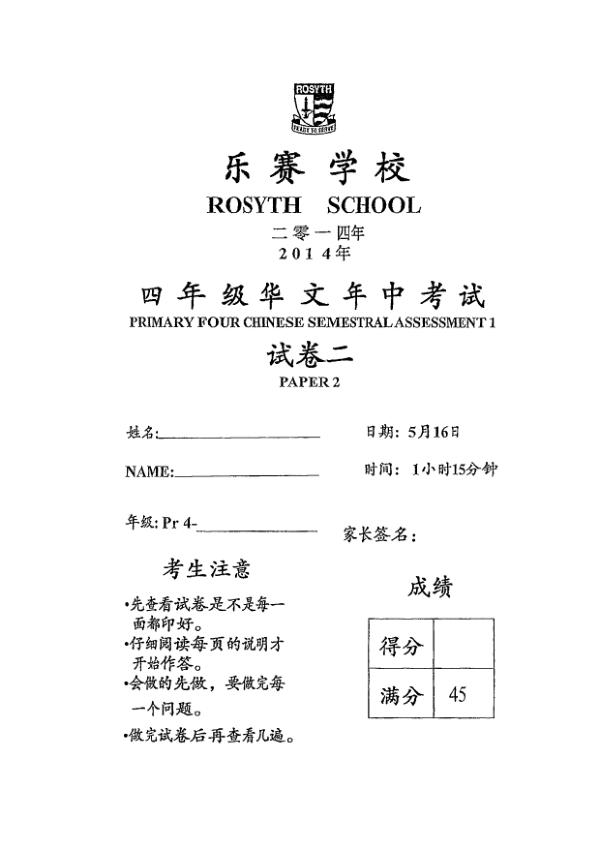Rosyth P4 Chi WA2 2014 exam paper PDF first page preview