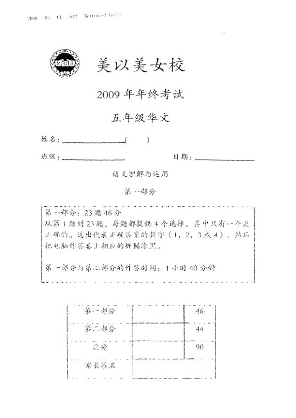 Methodist Girls P5 Chi SA2 2009 exam paper PDF preview