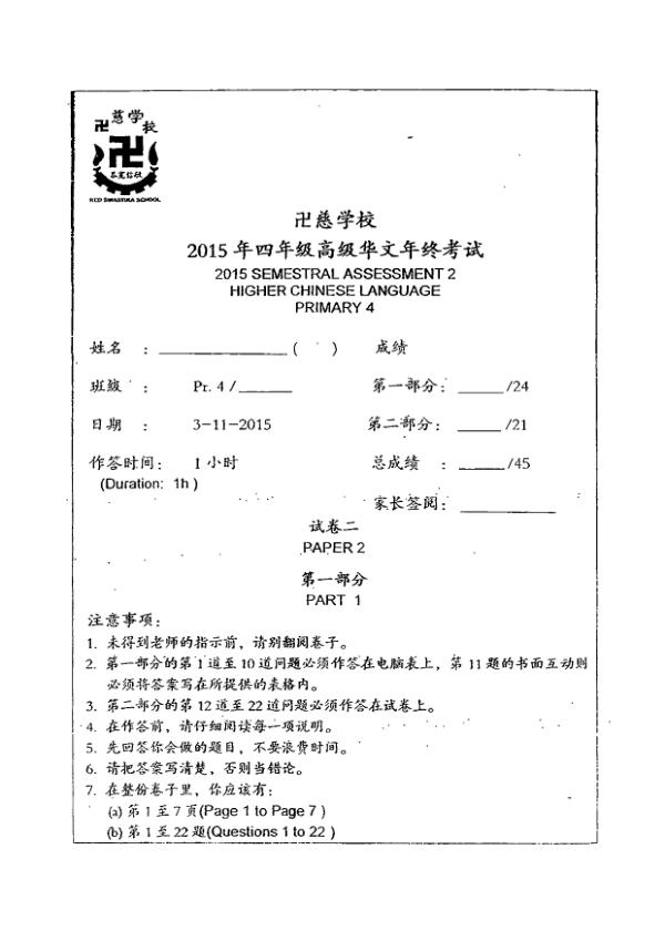 Red Swastika P4 Chi SA2 2015 exam paper PDF first page preview