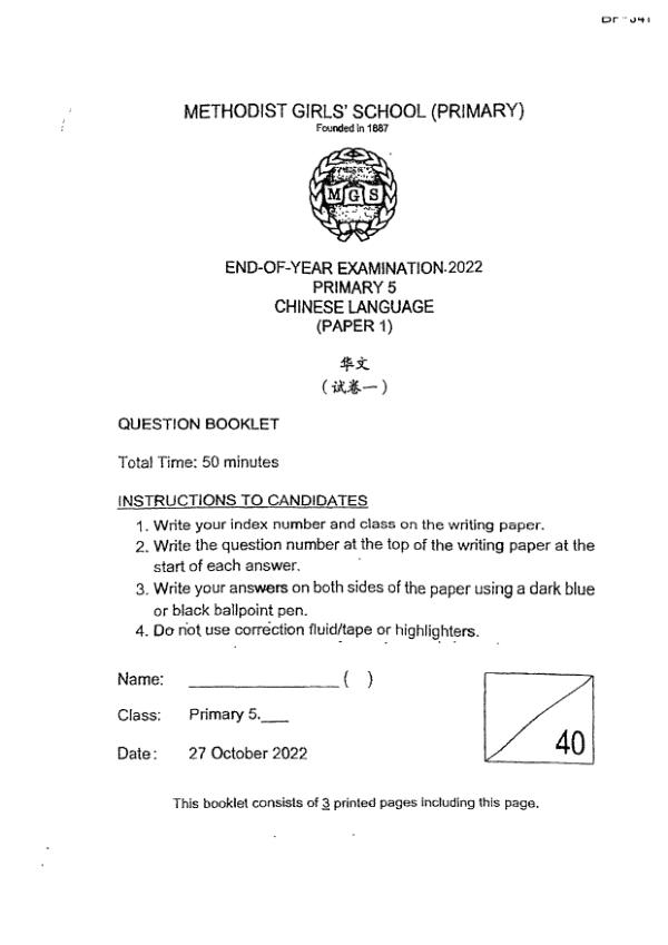 Methodist Girls P5 Chi SA2 2022 exam paper PDF first page preview