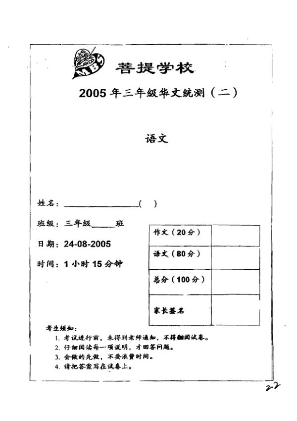 Maha Bodhi P3 Chi WA3 2005 exam paper PDF preview