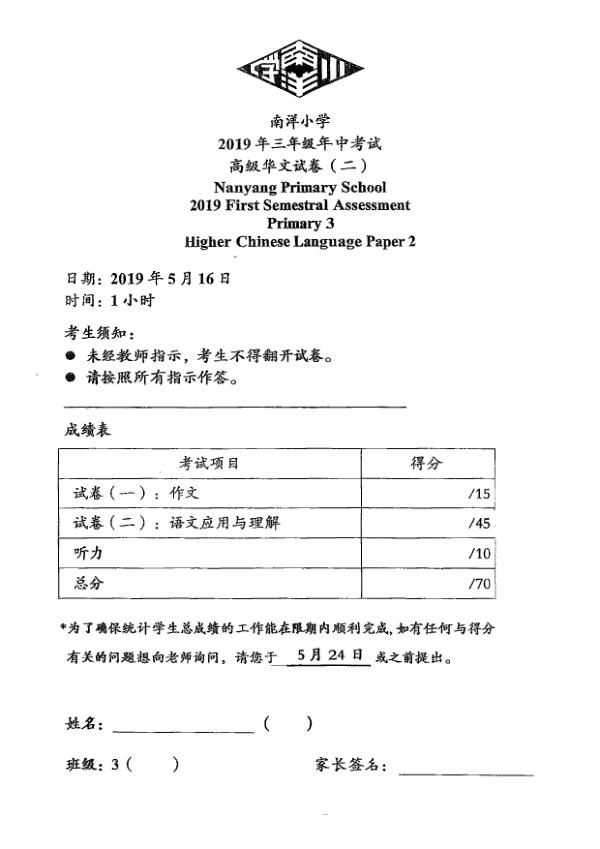 Nanyang P3 Chi WA2 2019 exam paper PDF first page preview