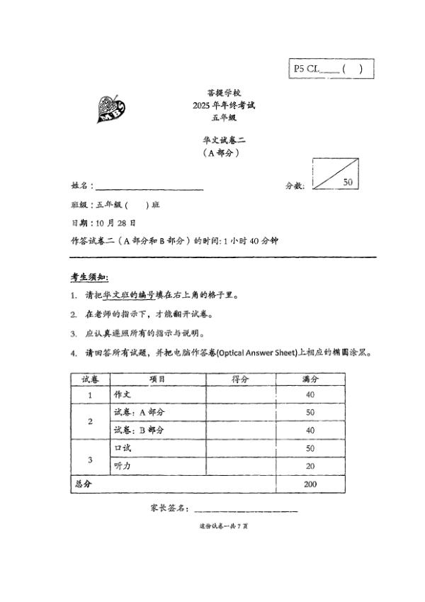 First page preview of P5 Chi 2025 SA2 — Maha Bodhi