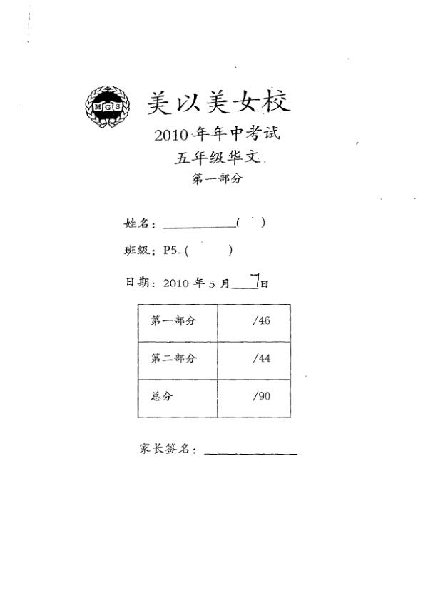 Methodist Girls P5 Chi WA2 2010 exam paper PDF preview